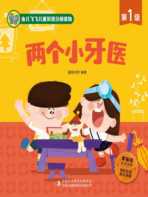 Title details for 两个小牙医 by 英童书坊编纂中心 - Available